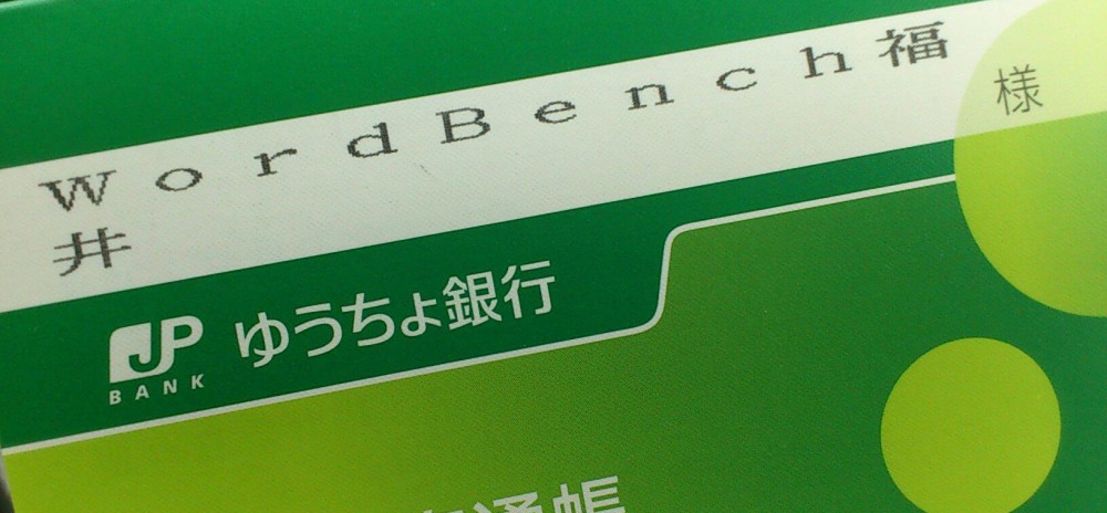 任意団体で口座を開く方法（ゆうちょ銀行編）