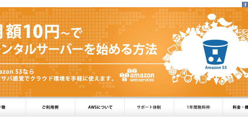 Amazon S3 をリダイレクトサーバとして使う方法