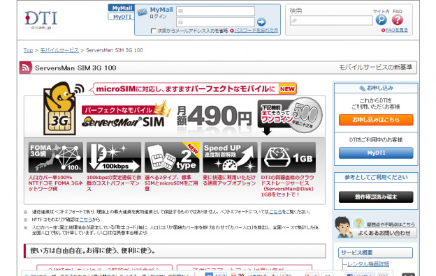 『ServersMan SIM 3G 100』で『Fusion IP-Phone SMART』を使う