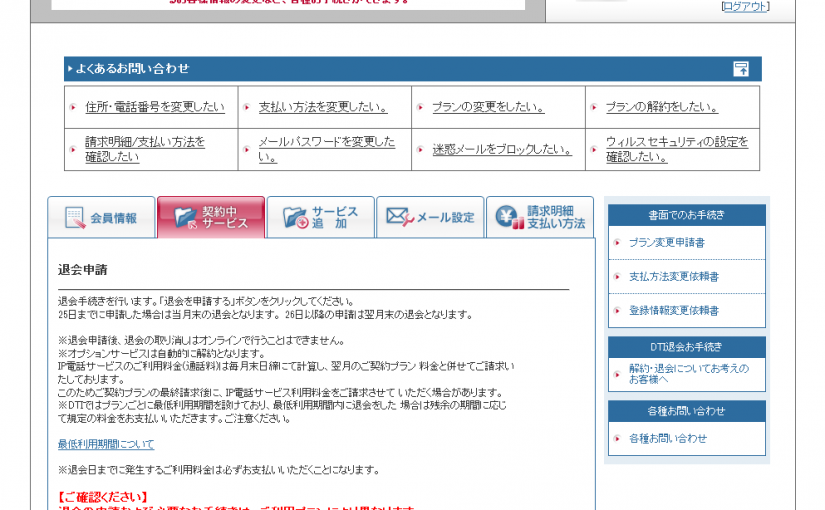 DTI『ServersMan SIM 3G 100』の解約方法（スクリーンショット付き）