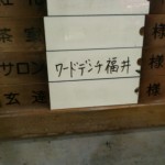 『Varying Vagrant Vagrants』用のWordPressインストール シェルスクリプト作ってみたよ
