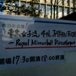 【レポ】東京女子流 4th Japan Tour 2014 ～Royal Mirrorball Discotheque～ に行ってきたよ