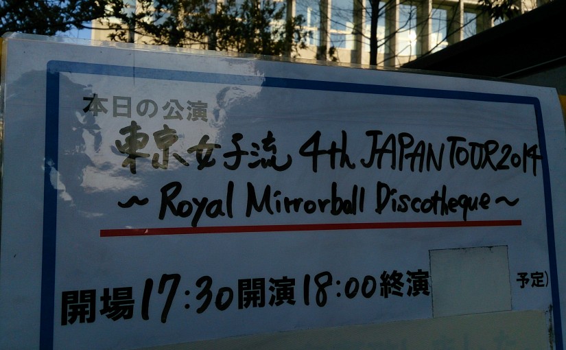 【レポ】東京女子流 4th Japan Tour 2014 ～Royal Mirrorball Discotheque～ に行ってきたよ