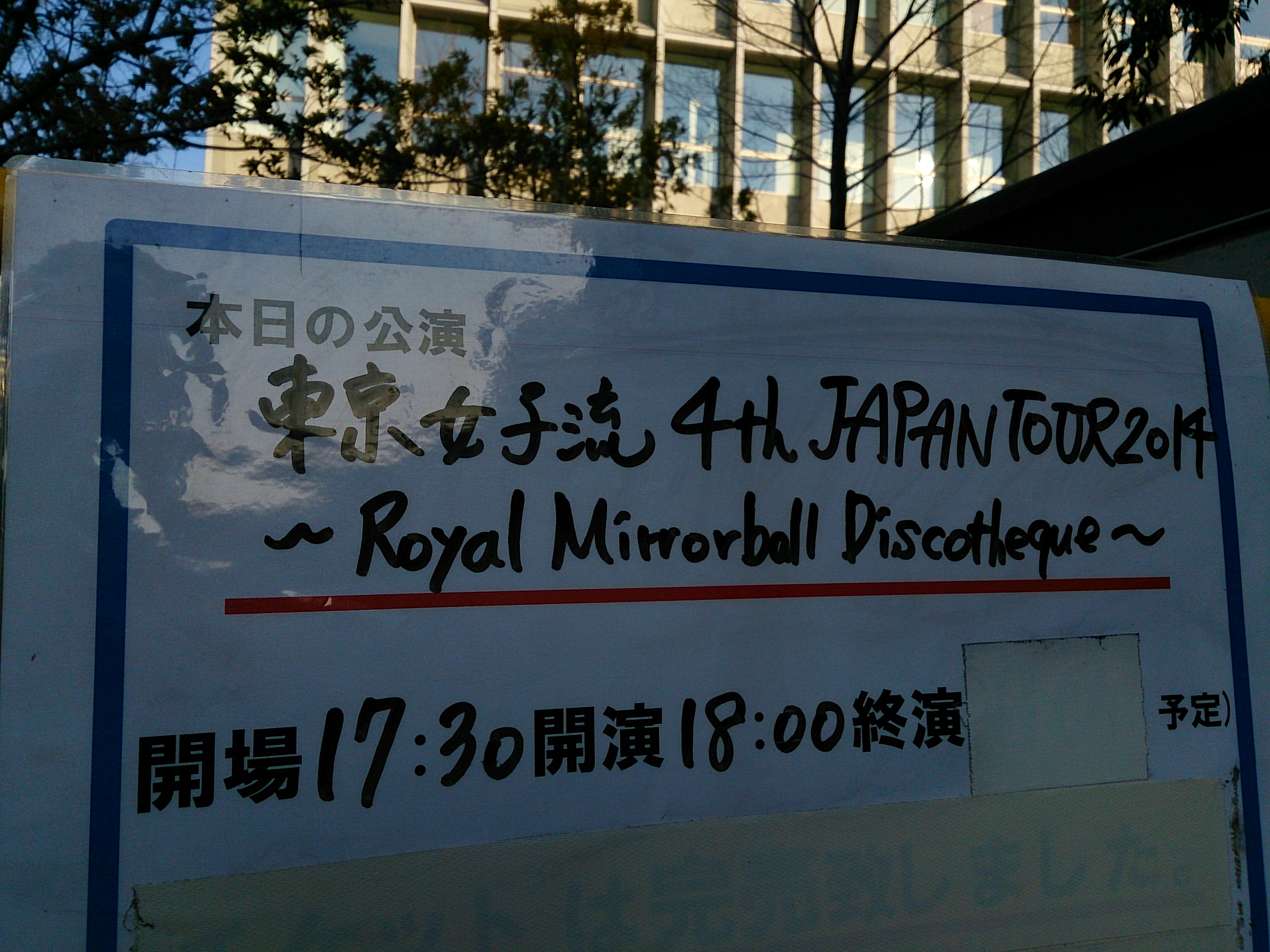 【レポ】東京女子流 4th Japan Tour 2014 ～Royal Mirrorball Discotheque～ に行ってきたよ てっきんの具。