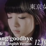 東京女子流『Say long goodbye』のMVロケ地を特定したよ