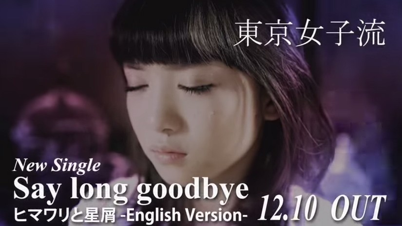 東京女子流『Say long goodbye』のMVロケ地を特定したよ