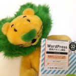『WordPress 標準デザイン講座』最速レビュー