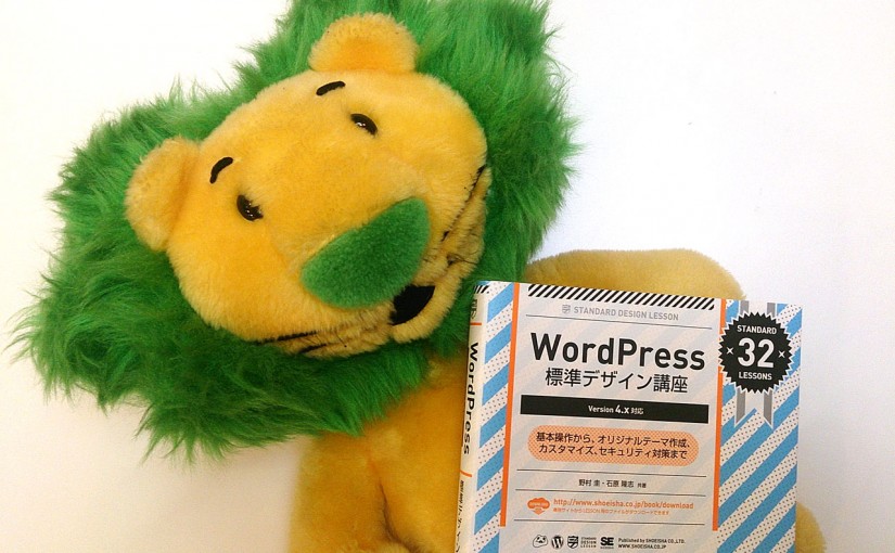 『WordPress 標準デザイン講座』最速レビュー