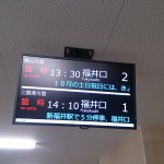 えちぜん鉄道 1日限りの行先表示画像をCC-BYで公開