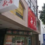 秋吉の創業者は秋吉さんじゃない。これ豆な。
