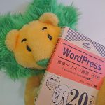 『WordPress 標準デザイン講座 第2版』最速レビュー