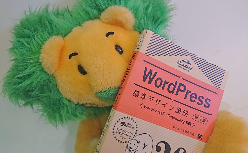 『WordPress 標準デザイン講座 第2版』最速レビュー