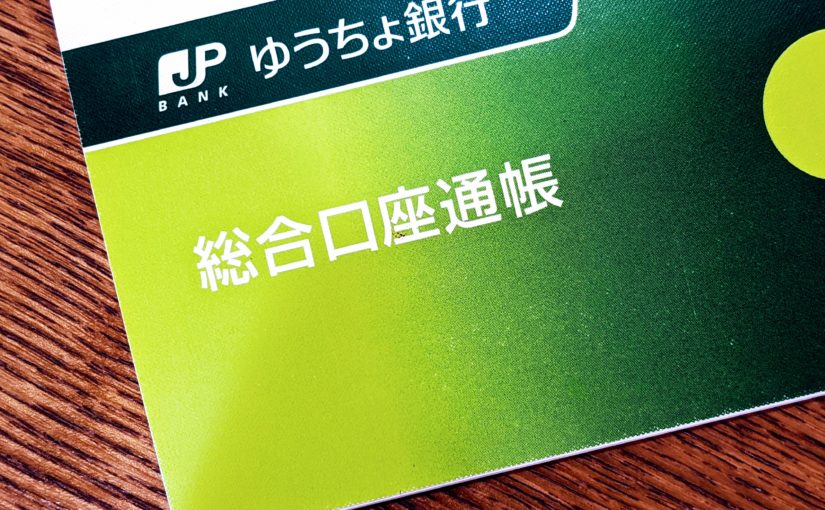 通帳 更新 銀行 ゆうちょ ゆうちょ銀行の通帳更新。ゆうちょ銀行の預金通帳のページが無くなりそうな